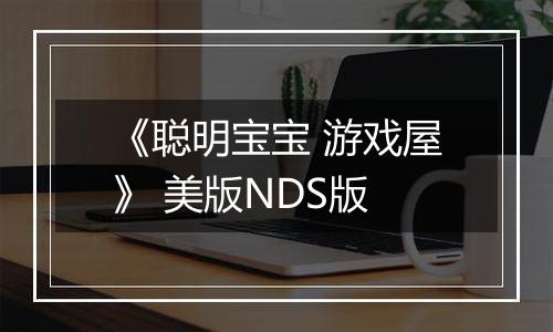 《聪明宝宝 游戏屋》 美版NDS版