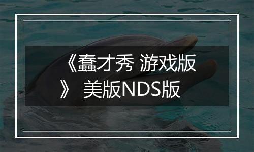 《蠢才秀 游戏版》 美版NDS版