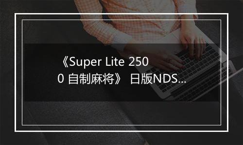 《Super Lite 2500 自制麻将》 日版NDS版