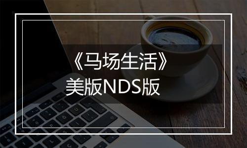 《马场生活》 美版NDS版