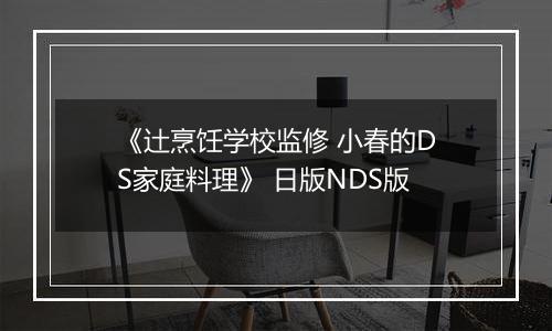 《辻烹饪学校监修 小春的DS家庭料理》 日版NDS版
