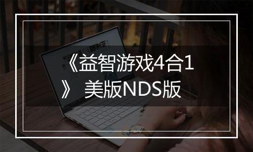 《益智游戏4合1》 美版NDS版