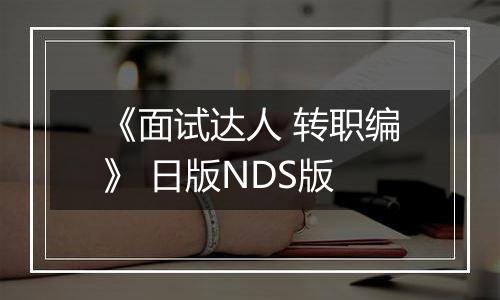 《面试达人 转职编》 日版NDS版