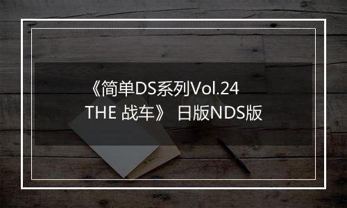 《简单DS系列Vol.24 THE 战车》 日版NDS版