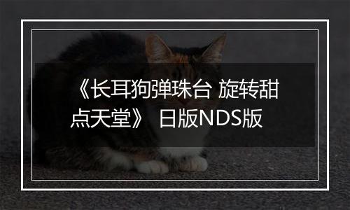 《长耳狗弹珠台 旋转甜点天堂》 日版NDS版