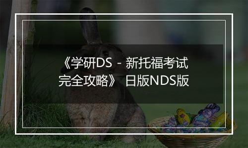 《学研DS - 新托福考试完全攻略》 日版NDS版