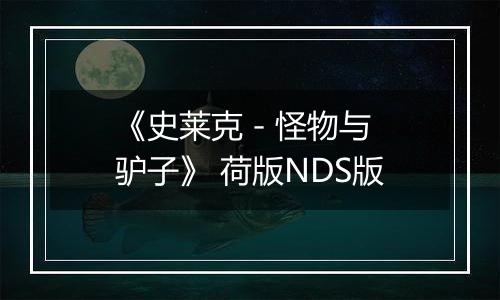 《史莱克 - 怪物与驴子》 荷版NDS版