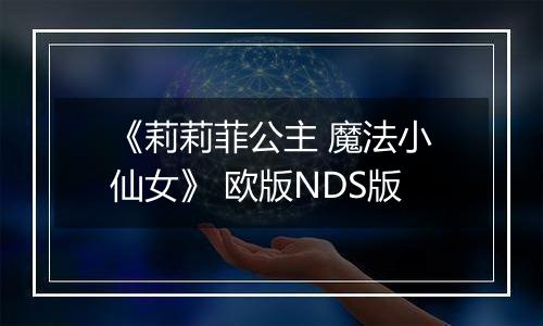 《莉莉菲公主 魔法小仙女》 欧版NDS版