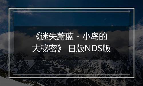 《迷失蔚蓝 - 小岛的大秘密》 日版NDS版