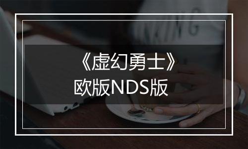 《虚幻勇士》欧版NDS版