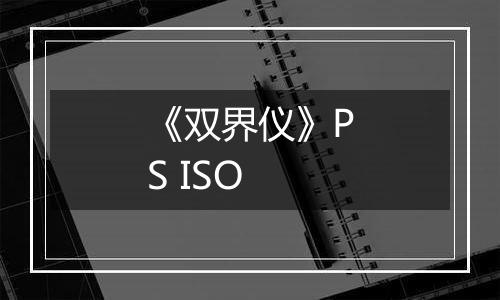 《双界仪》PS ISO