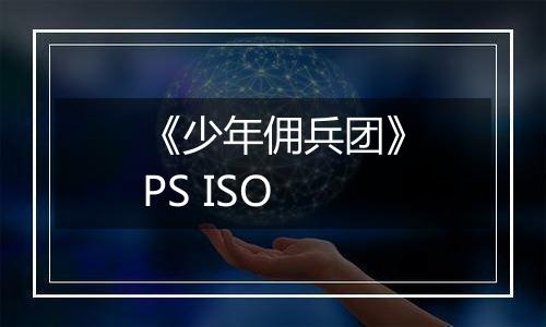 《少年佣兵团》PS ISO