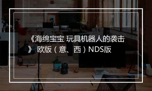 《海绵宝宝 玩具机器人的袭击》 欧版（意、西）NDS版