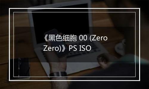 《黑色细胞 00 (Zero Zero)》PS ISO