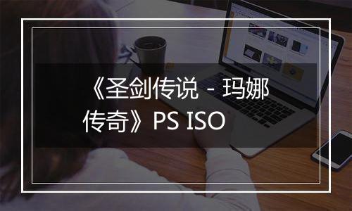 《圣剑传说 - 玛娜传奇》PS ISO