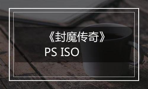 《封魔传奇》PS ISO