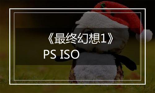 《最终幻想1》PS ISO