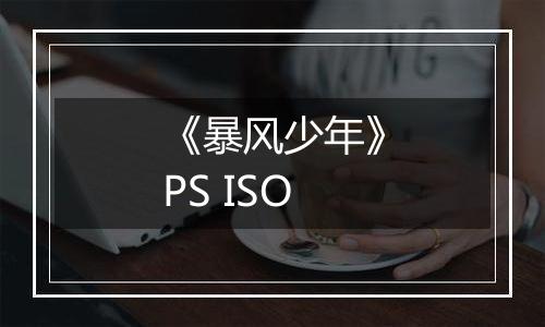 《暴风少年》PS ISO
