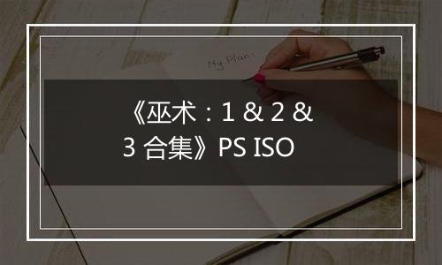 《巫术：1 & 2 & 3 合集》PS ISO