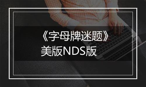 《字母牌迷题》 美版NDS版