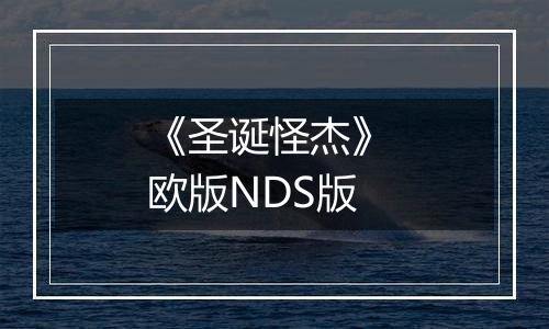 《圣诞怪杰》 欧版NDS版