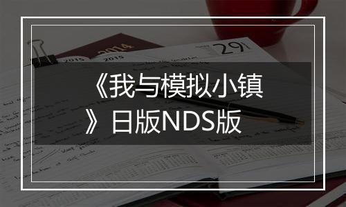 《我与模拟小镇》日版NDS版