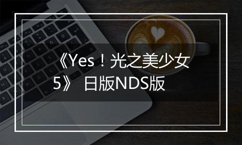 《Yes！光之美少女5》 日版NDS版