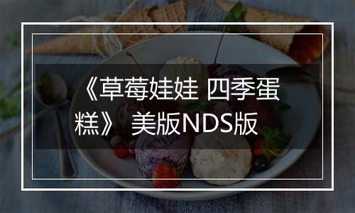 《草莓娃娃 四季蛋糕》 美版NDS版