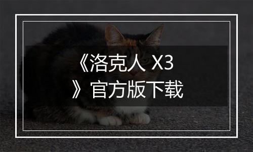 《洛克人 X3》官方版下载