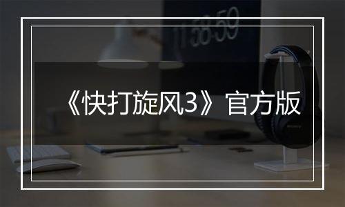 《快打旋风3》官方版