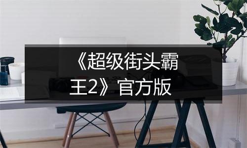 《超级街头霸王2》官方版