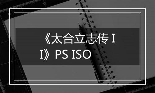 《太合立志传 II》PS ISO