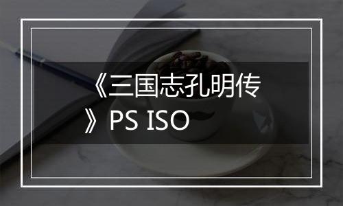 《三国志孔明传》PS ISO