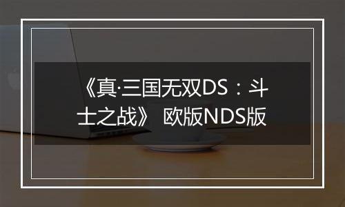 《真·三国无双DS：斗士之战》 欧版NDS版
