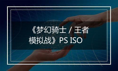《梦幻骑士 / 王者模拟战》PS ISO