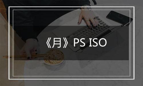 《月》PS ISO