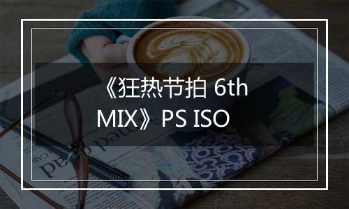 《狂热节拍 6th MIX》PS ISO