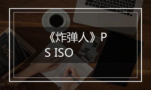 《炸弹人》PS ISO