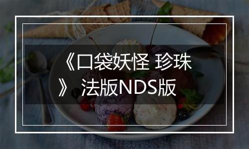 《口袋妖怪 珍珠》 法版NDS版