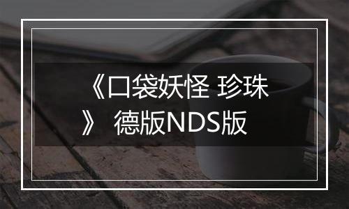 《口袋妖怪 珍珠》 德版NDS版