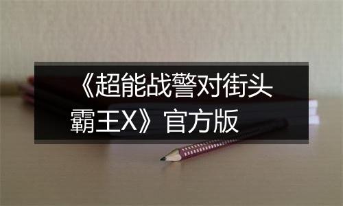 《超能战警对街头霸王X》官方版