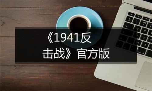 《1941反击战》官方版