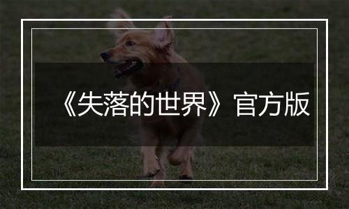 《失落的世界》官方版