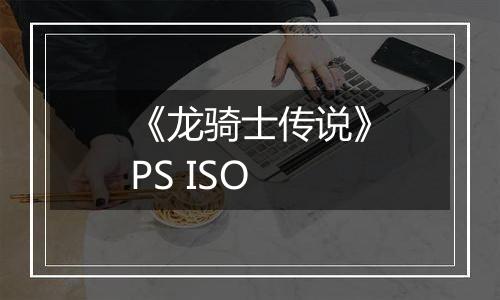 《龙骑士传说》PS ISO
