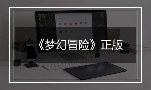 《梦幻冒险》正版