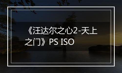 《汪达尔之心2-天上之门》PS ISO