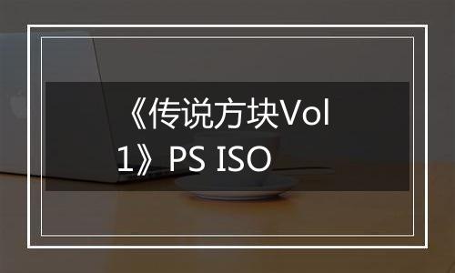 《传说方块Vol 1》PS ISO
