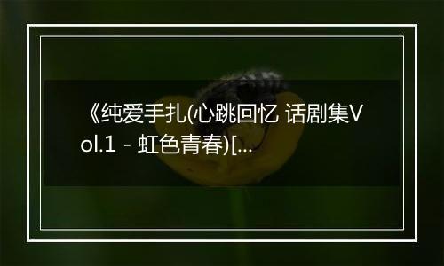 《纯爱手扎(心跳回忆 话剧集Vol.1 - 虹色青春)[日]》PS ISO