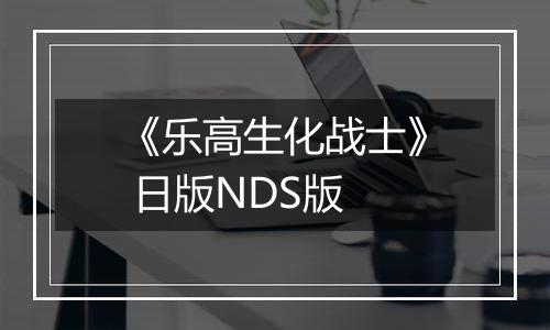 《乐高生化战士》 日版NDS版