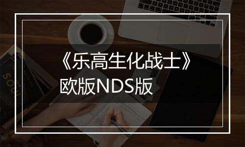 《乐高生化战士》 欧版NDS版